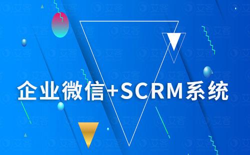 企業微信+SCRM系統