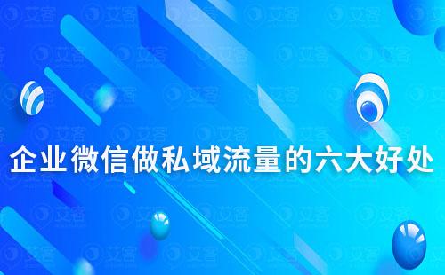 企業微信做私域流量的六大好處