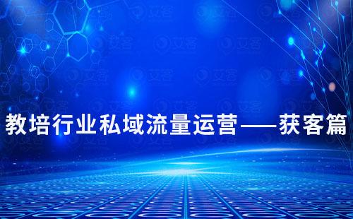 教培行業(yè)私域流量運(yùn)營(yíng)——獲客篇