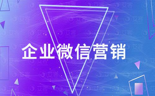 為什么越來越多企業紛紛轉向企業微信營銷