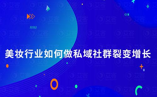 美妝行業如何做私域社群裂變增長