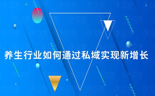 養生行業如何通過私域實現新增長