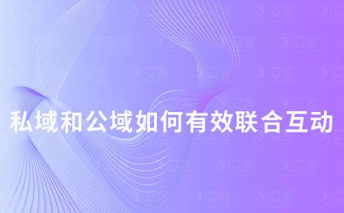 私域和公域如何有效聯(lián)合互動