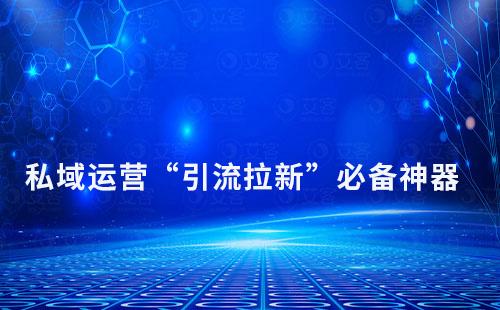 企業(yè)打造私域運(yùn)營(yíng)“引流拉新”必備神器