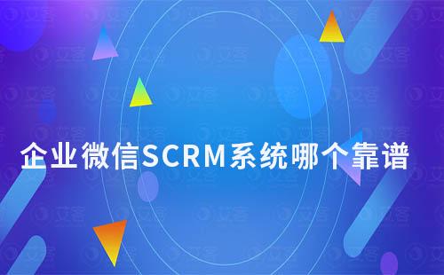 企業微信SCRM系統哪個靠譜