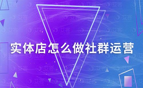 實(shí)體店怎么做社群運(yùn)營