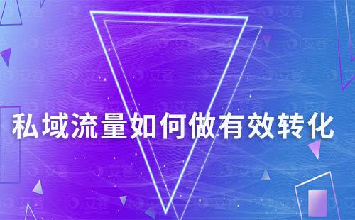 私域流量如何做有效轉化