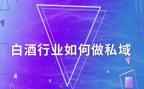 白酒行業如何做私域