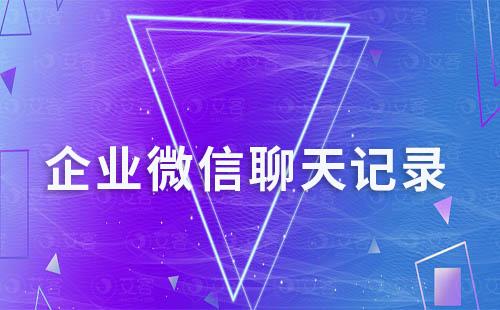 企業微信可以看到內部員工之間的聊天記錄嗎