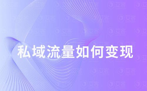 私域流量如何變現