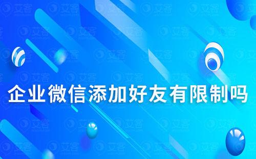 企業微信添加好友有限制嗎