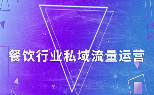 餐飲行業如何利用企微SCRM系統打造私域運營