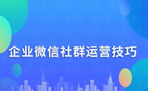 企業微信社群運營技巧有哪些