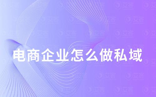 電商企業怎么做私域