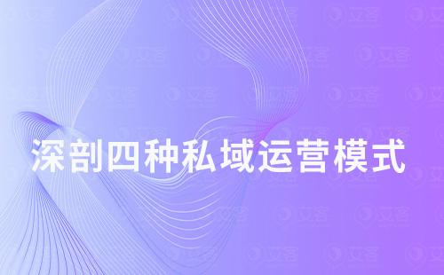 深剖四種私域運(yùn)營(yíng)模式
