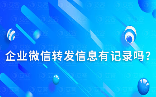 企業微信轉發信息有記錄嗎