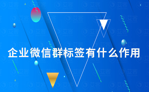 企業微信群標簽有什么作用