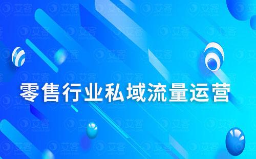 零售行業如何通過私域運營提升復購率
