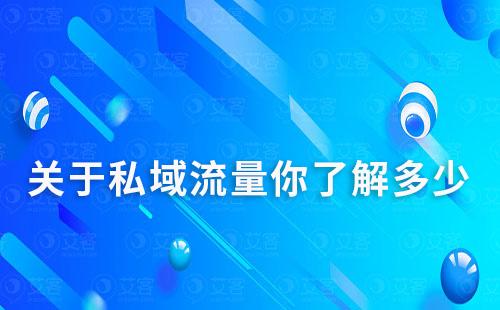 關于私域流量你了解多少