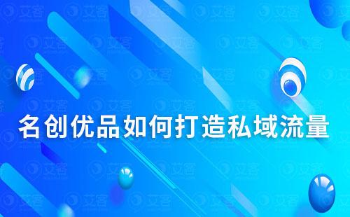 名創優品如何打造私域流量