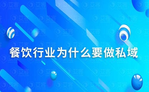 餐飲行業為什么要做私域