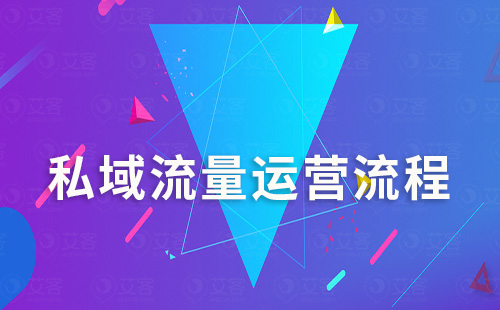 私域流量運(yùn)營(yíng)流程是怎樣的