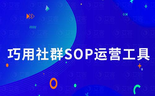 巧用社群SOP工具，輕松實現(xiàn)高效率社群運營