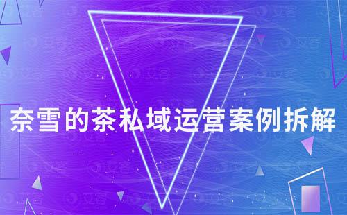 奈雪的茶私域運營案例拆解