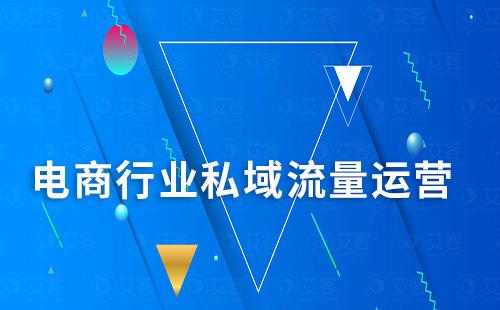 電商行業如何通過企業微信運營私域流量