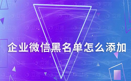 企業微信黑名單怎么添加