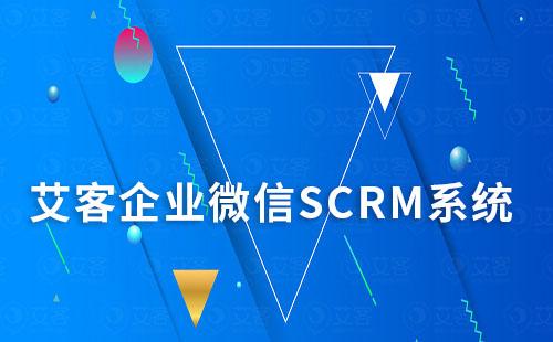 企業(yè)如何應(yīng)用企業(yè)微信艾客SCRM系統(tǒng)