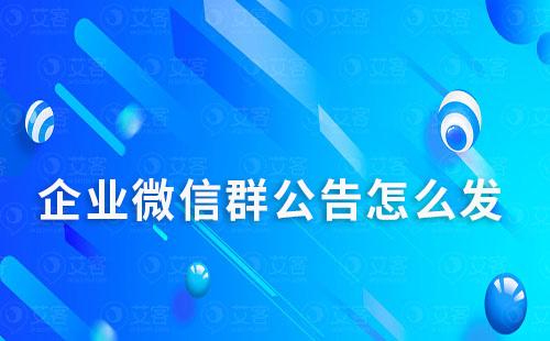 企業微信群公告怎么發