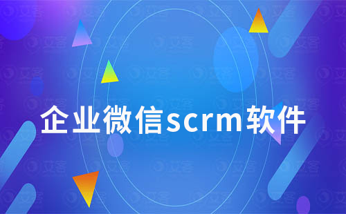 企業(yè)微信scrm軟件如何進(jìn)行營(yíng)銷管理