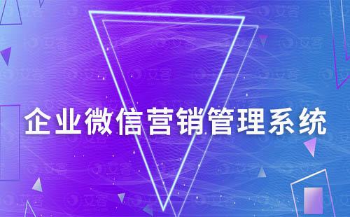 企業微信營銷中如何做好客戶維護和管理