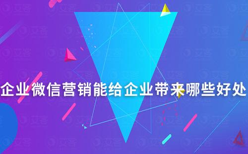 企業微信營銷能給企業帶來哪些好處