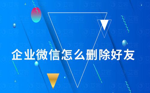 企業微信怎么刪除好友