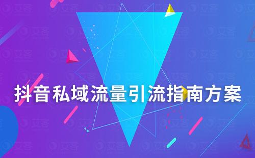 抖音私域流量引流指南方案