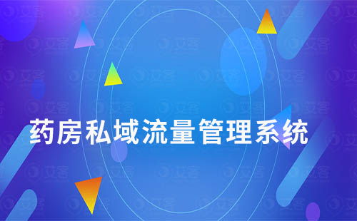 藥房零售如何選擇私域流量管理系統