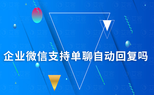 企業(yè)微信支持單聊自動(dòng)回復(fù)嗎