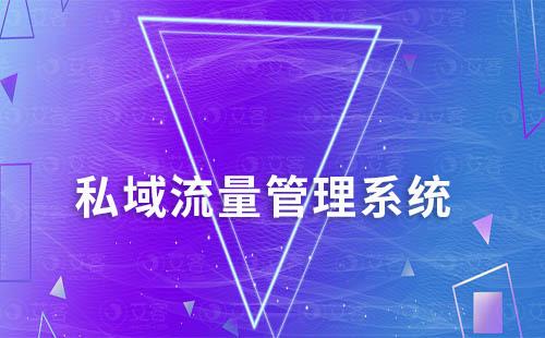 企業打造私域如何選擇私域管理系統