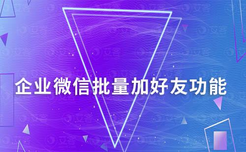 企業微信批量加好友功能