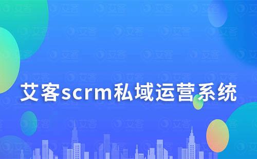 scrm私域運(yùn)營系統(tǒng)，你的高效私域運(yùn)營神器