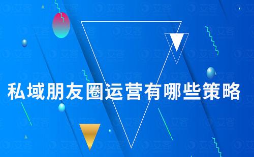 私域朋友圈運(yùn)營有哪些策略