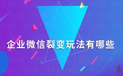 企業微信裂變玩法有哪些
