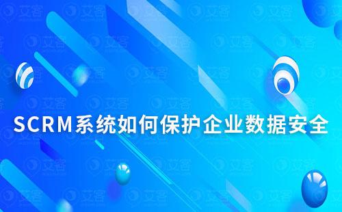 SCRM系統如何保護企業數據安全