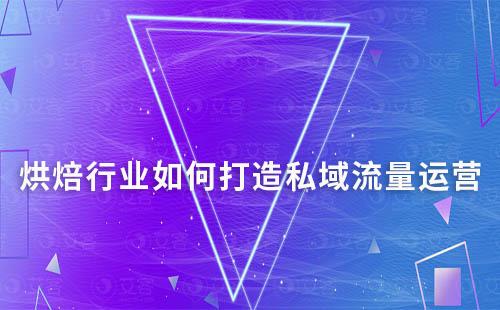 烘焙行業(yè)如何打造私域流量運(yùn)營