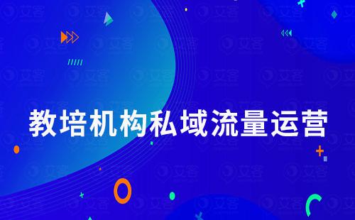 教培機構如何通過企業微信做好私域流量