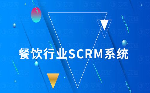 餐飲行業如何利用SCRM系統做好客戶服務