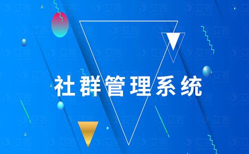 社群管理系統：提升社群運營效率秘密神器！