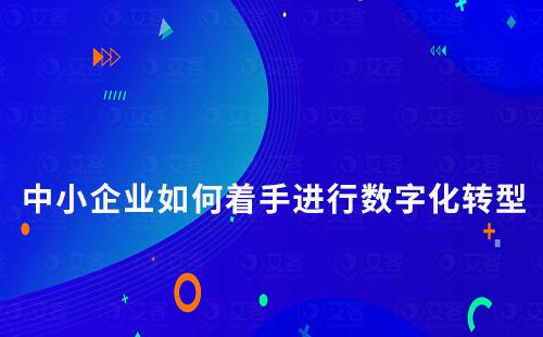 中小企業如何著手進行數字化轉型